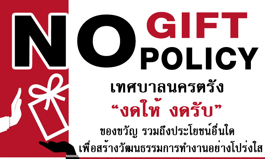 นโยบายไม่รับของขวัญและของกำนัลจากการปฏิบัติหน้าที่ (No Gift Policy)